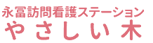 永冨訪問看護ステーション やさしい木